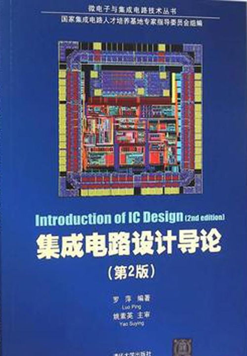 集成電路設(shè)計導(dǎo)論 從基礎(chǔ)到實(shí)踐